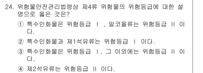 위험물산업기사 2016년 24번 - 정답과 핵심 포인트를 검수 중인 기출문제
