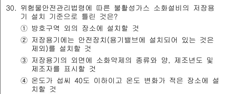 위험물산업기사 2016년 30번 - 정답과 핵심 포인트를 검수 중인 기출문제