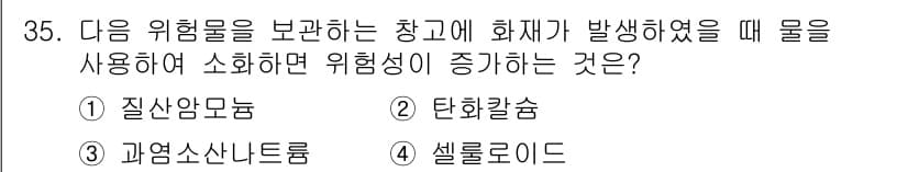 위험물산업기사 2016년 35번 - 정답과 핵심 포인트를 검수 중인 기출문제