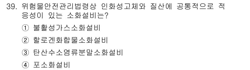 위험물산업기사 2016년 39번 - 정답과 핵심 포인트를 검수 중인 기출문제