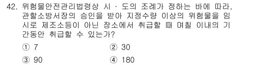 위험물산업기사 2016년 42번 - 위험물안전관리법령에 따르면, 저장소의 위험물 취급에 대한 규정이 있습니다... 에 관한 핵심 기출문제