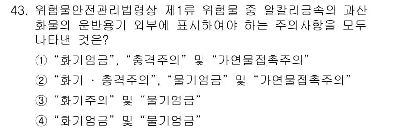 위험물산업기사 2016년 43번 - 정답 3번은 "화기금"과 "물기금" 및 "가연물접촉주의"가 위험물의 주요... 에 관한 핵심 기출문제