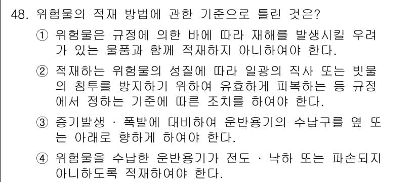 위험물산업기사 2016년 48번 - 정답과 핵심 포인트를 검수 중인 기출문제
