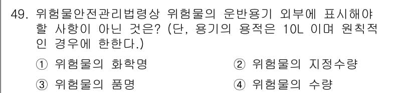 위험물산업기사 2016년 49번 - 정답과 핵심 포인트를 검수 중인 기출문제