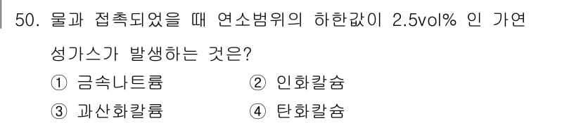 위험물산업기사 2016년 50번 - 정답과 핵심 포인트를 검수 중인 기출문제