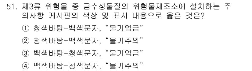 위험물산업기사 2016년 51번 - 위험물의 주의사항을 나타내는 게시판은 색상의 규칙과 의미가 명확해야 한다... 에 관한 핵심 기출문제