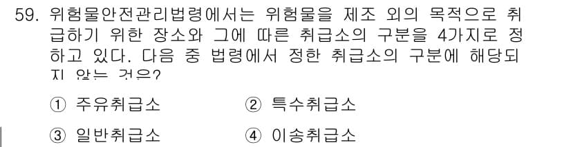 위험물산업기사 2016년 59번 - 정답과 핵심 포인트를 검수 중인 기출문제
