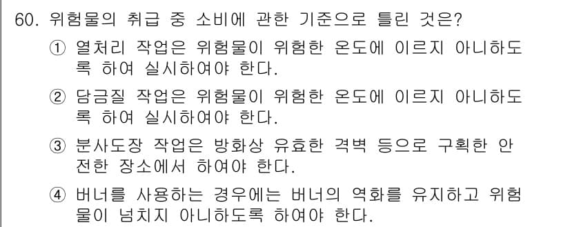 위험물산업기사 2016년 60번 - 정답과 핵심 포인트를 검수 중인 기출문제