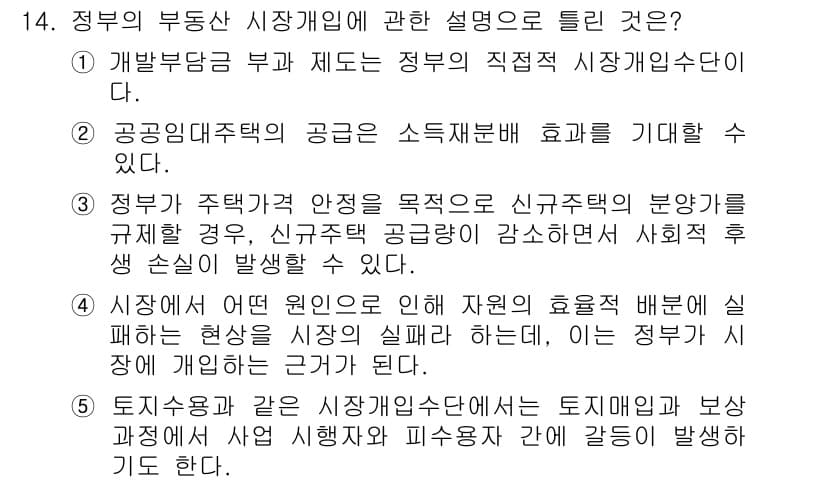 공인중개사_1차 2016년 14번 - 개발방국이란 정부가 직접 시장에 개입하여 부동산 시장을 운영하는 방식으로... 에 관한 핵심 기출문제