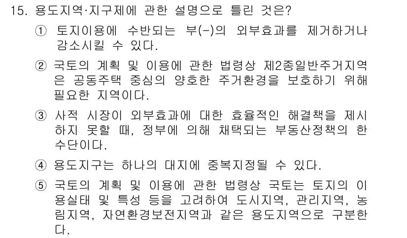 공인중개사_1차 2016년 15번 - 이유: 토지 이용의 외부효과를 감소시키기 위해 정부가 개입할 수 있으며,... 에 관한 핵심 기출문제