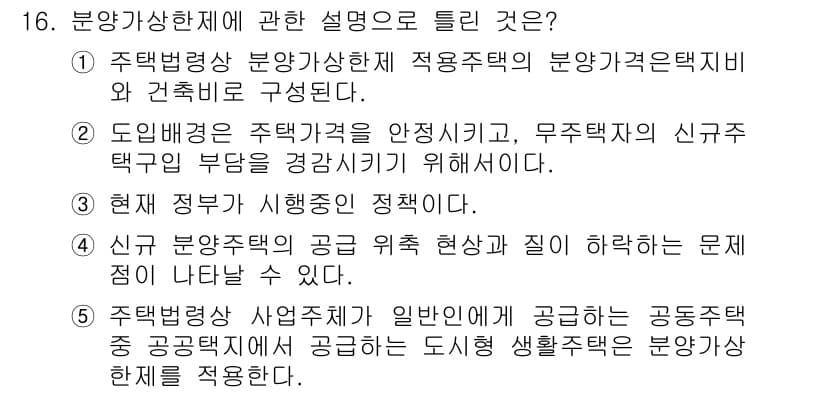 공인중개사_1차 2016년 16번 - 정답 4는 분양상한제에 관한 설명을 다루고 있습니다. 여기서 주택법에 따... 에 관한 핵심 기출문제