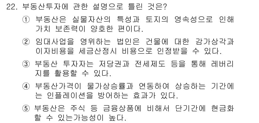 공인중개사_1차 2016년 22번 - 정답과 핵심 포인트를 검수 중인 기출문제