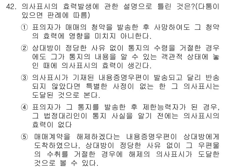 공인중개사_1차 2016년 42번 - 문제의 정답이 1인 이유는, 의사표시의 효력 발생은 통지의 수령에 의해서... 에 관한 핵심 기출문제