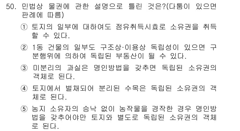 공인중개사_1차 2016년 50번 - 정답과 핵심 포인트를 검수 중인 기출문제
