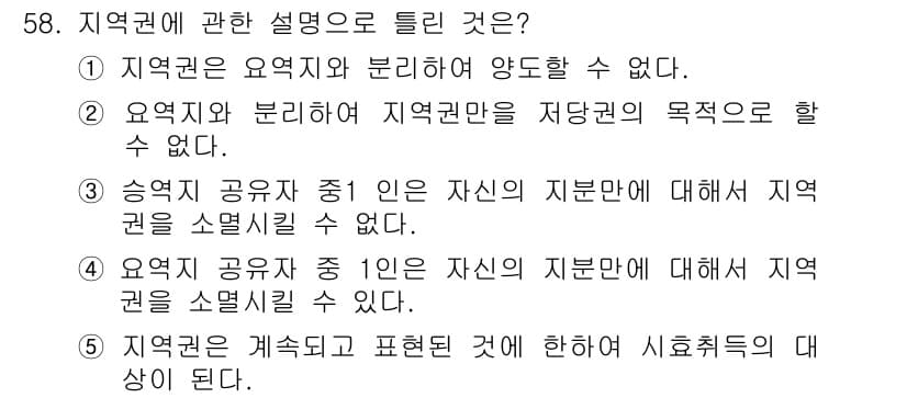 공인중개사_1차 2016년 58번 - 정답 4번이 맞는 이유는, 공인중개사법에서는 지역권의 소멸에 대한 규정이... 에 관한 핵심 기출문제