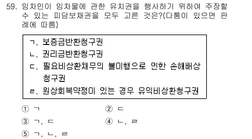 공인중개사_1차 2016년 59번 - . 권리금반환청구권

해설: 권리금반환청구권은 임차인이 임대차 종료 후에... 에 관한 핵심 기출문제