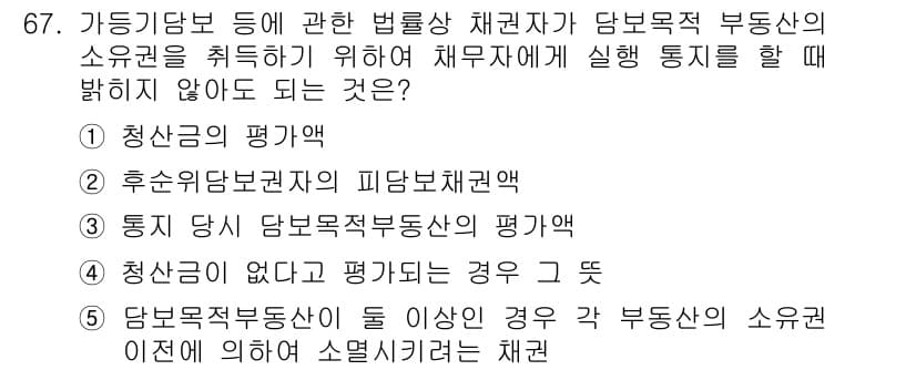 공인중개사_1차 2016년 67번 - 청산의 평가는 주로 부동산의 소유자에게 차압의 결과로 되어 있으며, 부동... 에 관한 핵심 기출문제