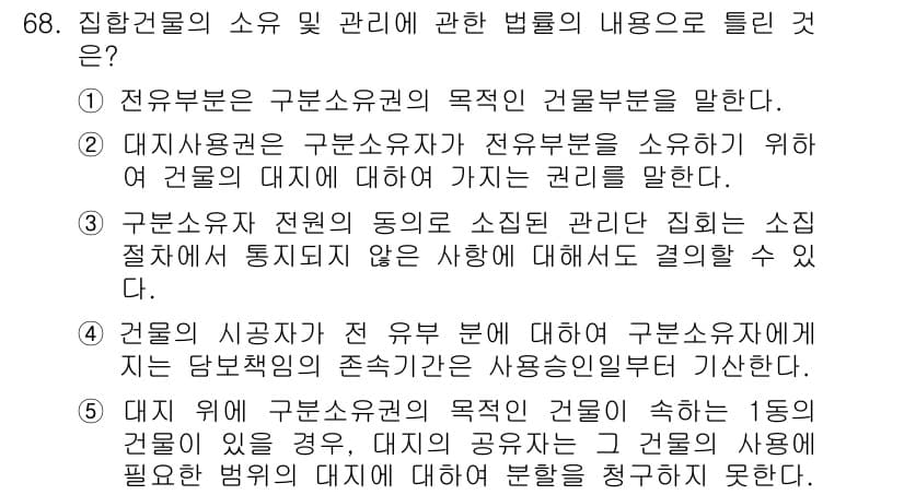 공인중개사_1차 2016년 68번 - 정답과 핵심 포인트를 검수 중인 기출문제