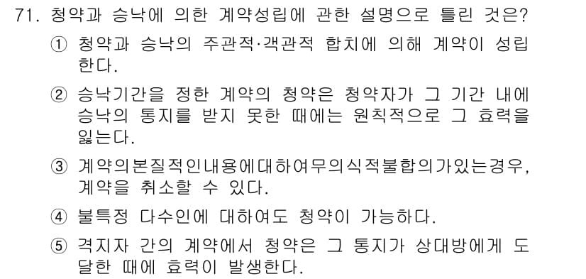 공인중개사_1차 2016년 71번 - 정답인 이유: 청약은 계약의 의사가 나타나는 첫 단계로, 청약자가 상대방... 에 관한 핵심 기출문제