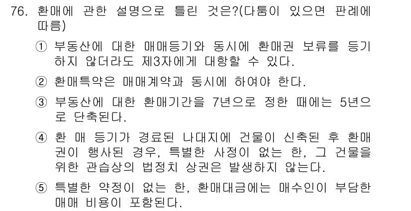 공인중개사_1차 2016년 76번 - 3번은 "부동산에 대한 매매등기를 하고 동시에 환매권의 보존을 등록하지 ... 에 관한 핵심 기출문제