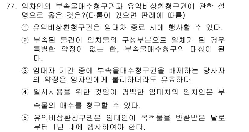공인중개사_1차 2016년 77번 - 정답과 핵심 포인트를 검수 중인 기출문제