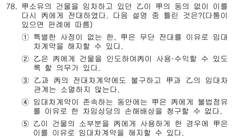 공인중개사_1차 2016년 78번 - 정답 5번은 "임대차계약의 존속하는 동안에는 무단 전대가 불가능"하다는 ... 에 관한 핵심 기출문제
