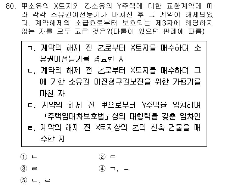 공인중개사_1차 2016년 80번 - 정답과 핵심 포인트를 검수 중인 기출문제