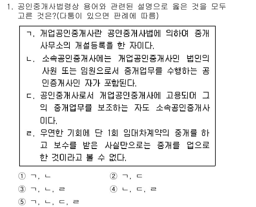 공인중개사_2차 2016년 1번 - 정답과 핵심 포인트를 검수 중인 기출문제