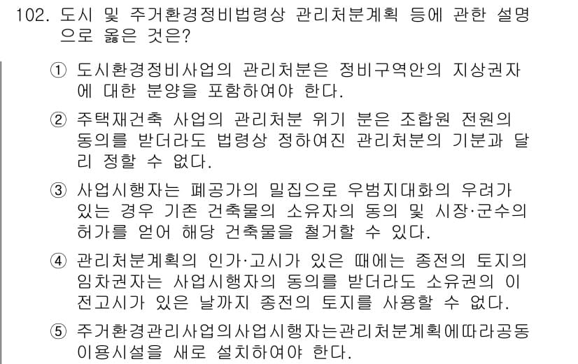 공인중개사_2차 2016년 102번 - 공인중개사법 제2차 시험에서 주택재생사업의 관리주체는 해당 지역의 특성과... 에 관한 핵심 기출문제
