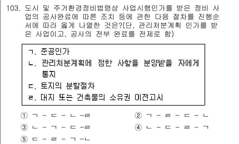 공인중개사_2차 2016년 103번 - 정답 1은 '준공일'로, 이는 일반적으로 건축물의 사용 승인을 받는 일자... 에 관한 핵심 기출문제