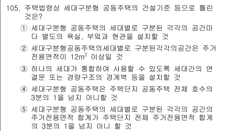 공인중개사_2차 2016년 105번 - 정답과 핵심 포인트를 검수 중인 기출문제