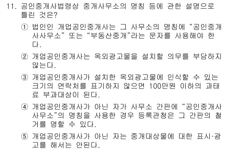 공인중개사_2차 2016년 11번 - 해설: 공인중개사 사무소의 명칭에는 반드시 "공인중개사 사무소" 또는 "... 에 관한 핵심 기출문제