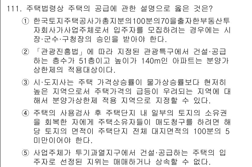 공인중개사_2차 2016년 111번 - 정답과 핵심 포인트를 검수 중인 기출문제