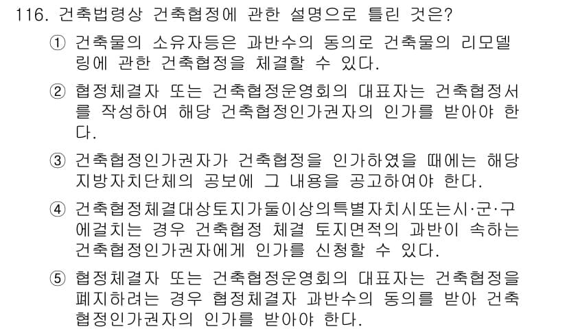 공인중개사_2차 2016년 116번 - 정답과 핵심 포인트를 검수 중인 기출문제