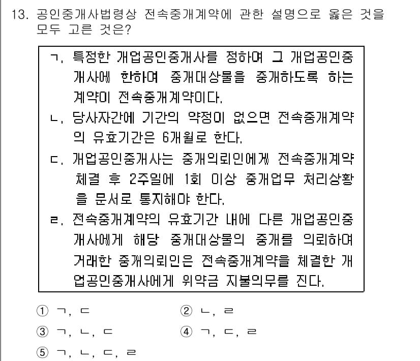 공인중개사_2차 2016년 13번 - 정답 3번은 개정된 공인중개사법에 따라 개업공인중개사가 거래 당사자의 의... 에 관한 핵심 기출문제