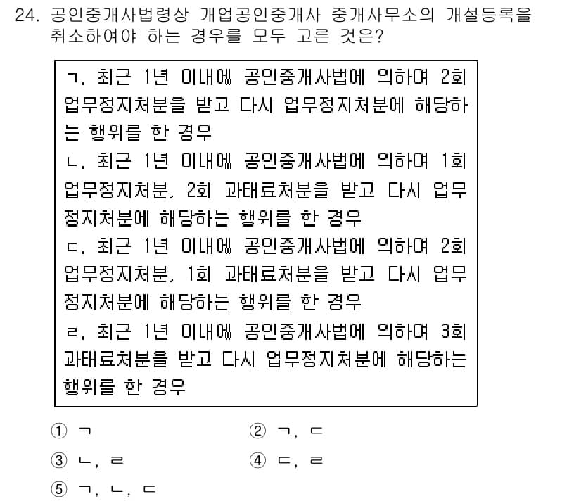 공인중개사_2차 2016년 24번 - 정답 5번은 공인중개사가 최근 1년 이내에 업무정지 처분을 받은 경우와 ... 에 관한 핵심 기출문제