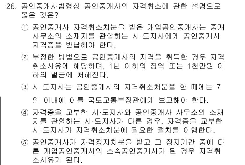 공인중개사_2차 2016년 26번 - 정답 2번이 맞는 이유는, 공인중개사가 자격취소된 경우에도 자격조회에서 ... 에 관한 핵심 기출문제