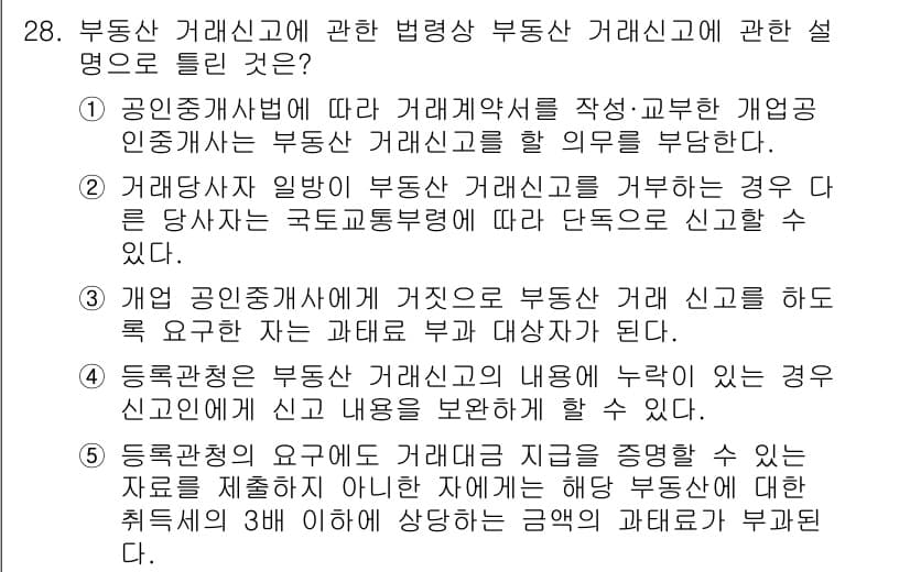 공인중개사_2차 2016년 28번 - 정답과 핵심 포인트를 검수 중인 기출문제