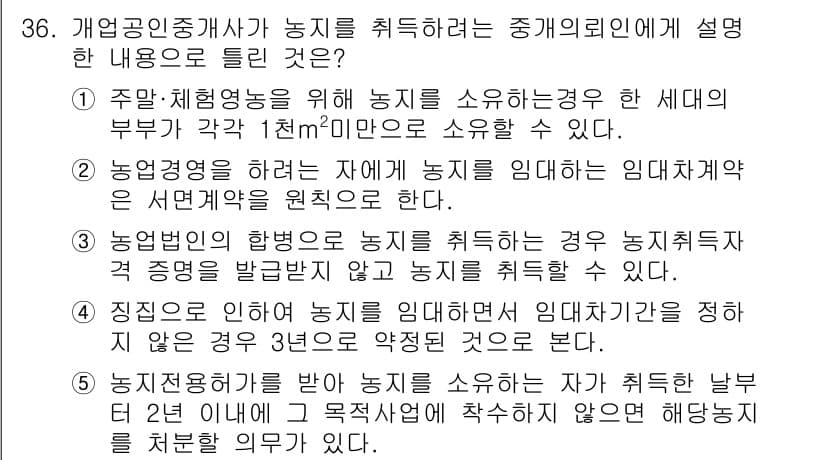 공인중개사_2차 2016년 36번 - 정답과 핵심 포인트를 검수 중인 기출문제