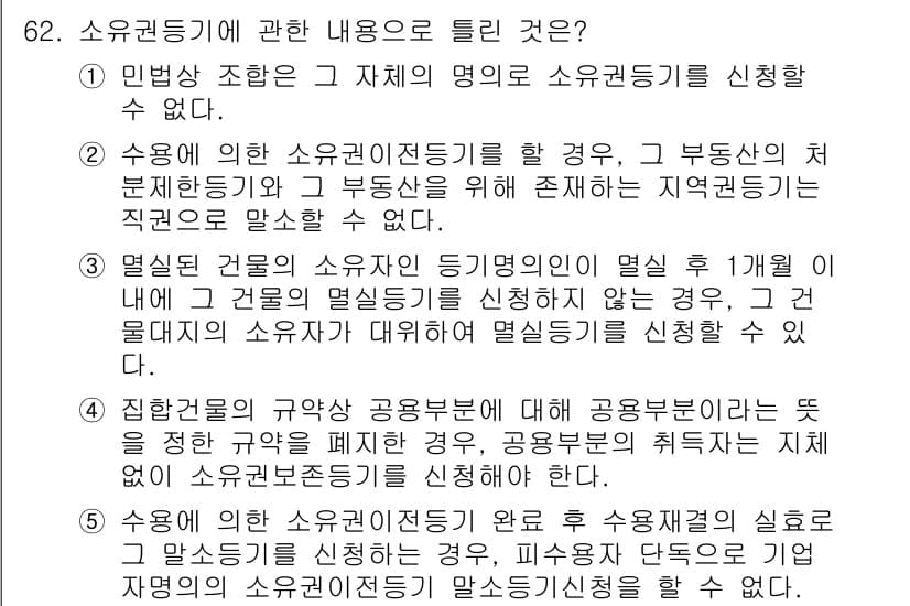 공인중개사_2차 2016년 62번 - 소유권 등기는 특정 부동산의 소유자를 구체적으로 명시하기 위해 필요하며,... 에 관한 핵심 기출문제