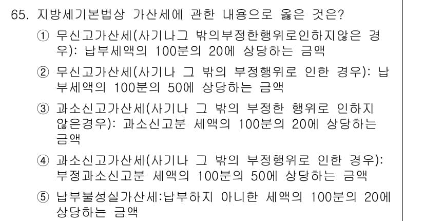 공인중개사_2차 2016년 65번 - . 지방세기본법상 가산세는 납부할 세액에 따라 다르게 부과되므로, 납부세... 에 관한 핵심 기출문제