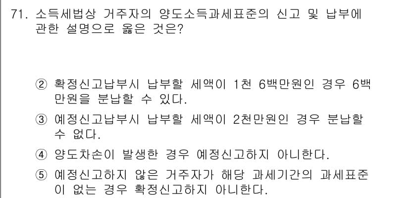 공인중개사_2차 2016년 71번 - 정답 2번은 "정확신고납부 세액이 2천만 원을 초과할 경우 분납할 수 없... 에 관한 핵심 기출문제
