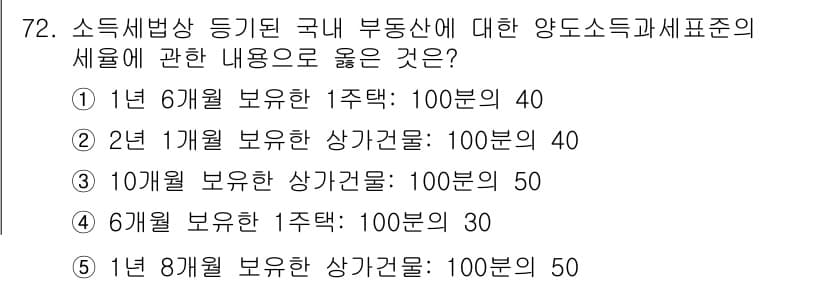 공인중개사_2차 2016년 72번 - 정답과 핵심 포인트를 검수 중인 기출문제