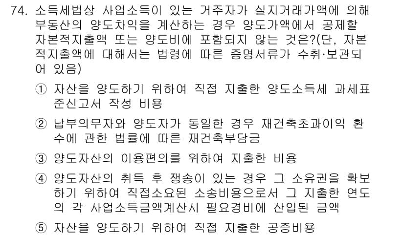 공인중개사_2차 2016년 74번 - 정답과 핵심 포인트를 검수 중인 기출문제