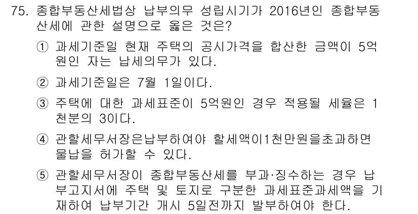 공인중개사_2차 2016년 75번 - 정답 5번은 주택에 대한 과세표준이 5억 원을 초과하는 경우 적용되는 세... 에 관한 핵심 기출문제