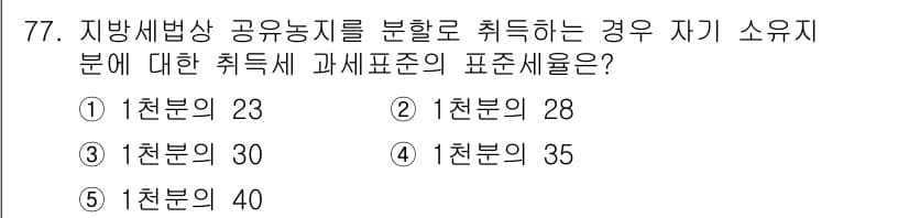 공인중개사_2차 2016년 77번 - 정답은 ① 1천분 23입니다. 지방세법상 공유농지를 분할하여 취득하는 경... 에 관한 핵심 기출문제