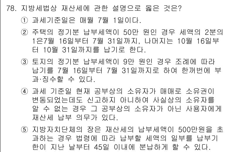 공인중개사_2차 2016년 78번 - 정답과 핵심 포인트를 검수 중인 기출문제