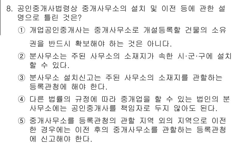 공인중개사_2차 2016년 8번 - 정답과 핵심 포인트를 검수 중인 기출문제
