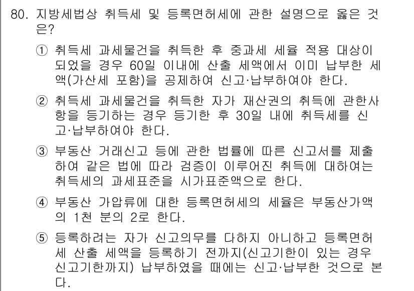공인중개사_2차 2016년 80번 - 5번이 정답인 이유는, 부동산 거래에서 신용을 포함한 신뢰가 중요하기 때... 에 관한 핵심 기출문제