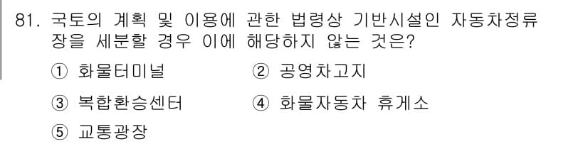 공인중개사_2차 2016년 81번 - 화물자동차 휴게소는 자동차 정류장에 해당하지 않는 시설로, 법률상 일반적... 에 관한 핵심 기출문제